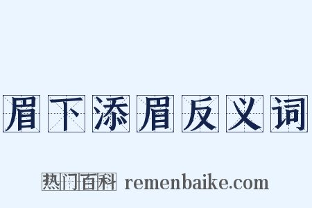 眉下添眉反义词是什么意思的图片